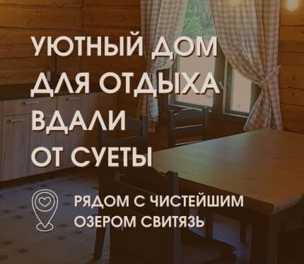 Уютный дом в 5 минутах от озера Свитязь (7км) 5000 м2 в Вашем полном распоряжении, комфортное размещение до 10 человек. Сдается весь дом, без подселений - Вы будете одни в доме и на всей территории. Дом оборудован для комфортного проживания - кухня, современный санузел, обустроенная территория с мангальной зоной, зоной отдыха, подвесными качелями и гамаками. Есть дартс, бадминтон, батут и баскетбольное кольцо. Для деток в доме оборудована зона для игр с игрушками и настолками.