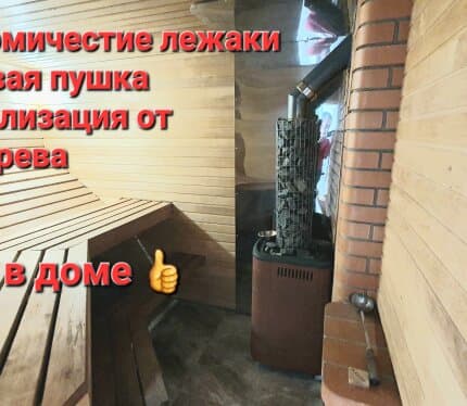 Комфортная баня на 12 гостей на дровах с паровой пушкой. Без веников. 12 спальных мест. Интернет, ютуб, кондиционер. мангальная зона, терасса, комфортный дом
