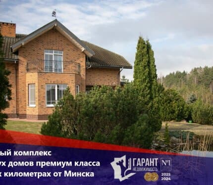Элитный комплекс из двух домов премиум класса в двух километрах от Минска