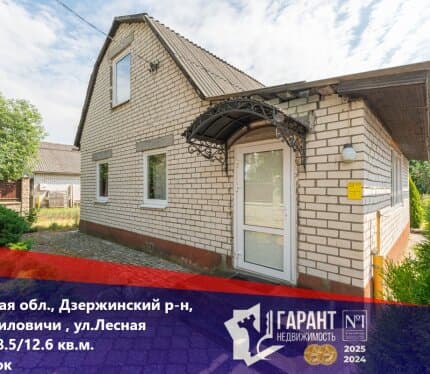 Продам дом, аг. Даниловичи, Дзержинский р-н, Слуцкое напр. 30 км от МКАД