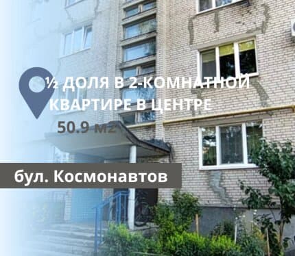 1/2 ДОЛЯ 2-КОМНАТНОЙ КВАРТИРЫ В ЦЕНТРЕ