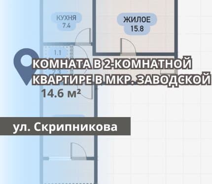 КОМНАТА В 2-КОМНАТНОЙ КВАРТИРЕ НА СКРИПНИКОВА