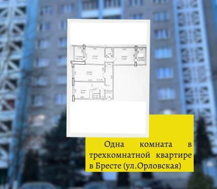 Одна комната в трехкомнатной квартире в Бресте.