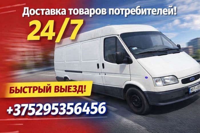 Доставка товаров потребителям на дом