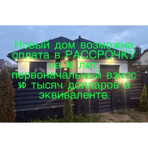 Новый, стильный, современный одноэтажный дом (2025 г постройки) район «Боровки». Цена 30 тыс долл указана при покупке дома в рассрочку, как сумма перв...
