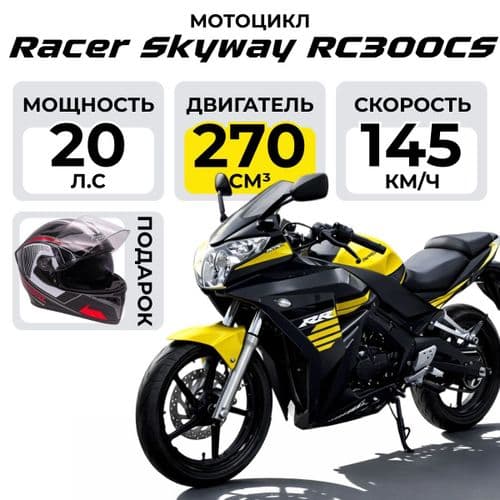 Мотоцикл Racer Skyway RC300CS