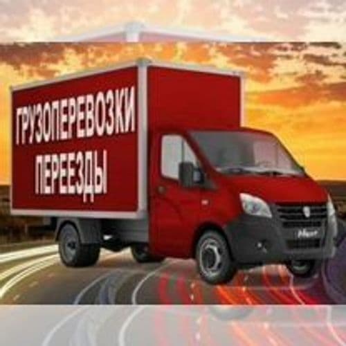 Грузоперевозки , доставка , переезды 24/7