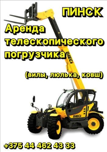 Аренда спецтехники (телескопического погрузчика)