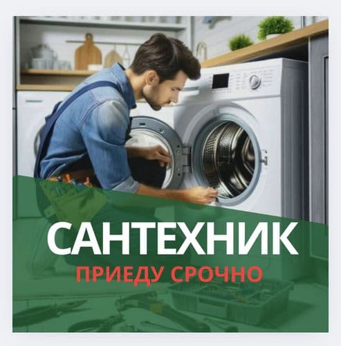 Сантехник 