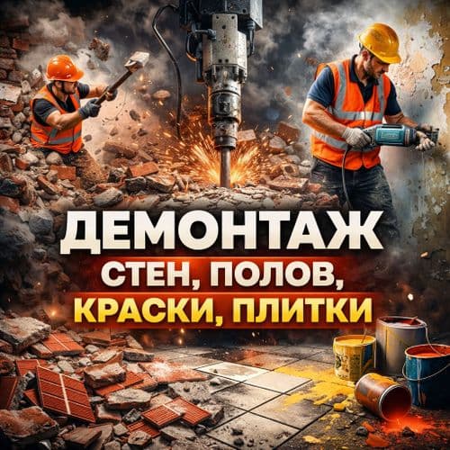 Демонтаж плитки, краски, клея, обоев, стен, стяжки, демонтажные работы с вывозом мусора