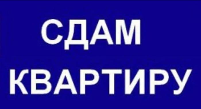 Сдам трех комнатную квартиру, две комнаты, зал и комната. Всё вопросы хозяйки, не отвечаю. Советский район 51 мик, ул косарева 3. 1 подъезд, номер те...
