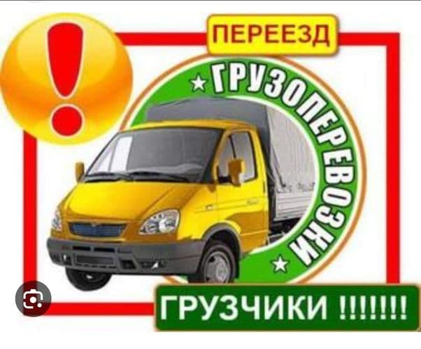 Грузоперевозки, демонтаж, грузчики, вывоз мусора 