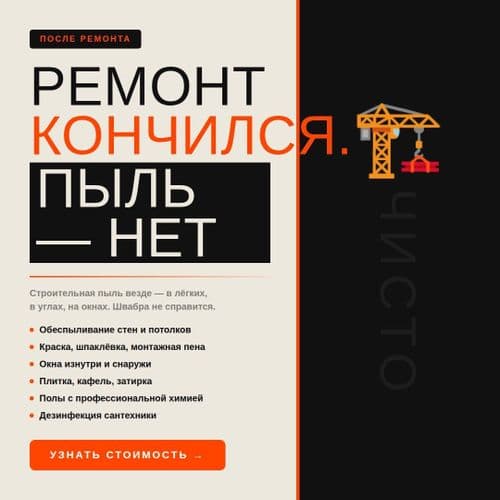 Уборка после ремонта, клининг, мойка окон
