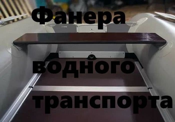 Фанера Ламинированная (финская для лодок )