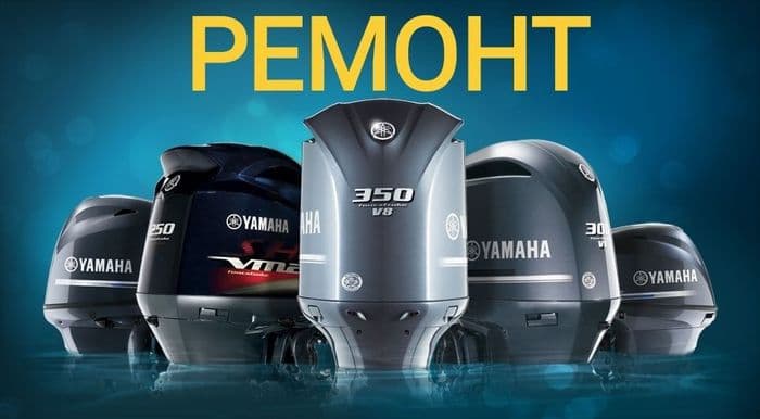 РЕМОНТ ЛОДОЧНЫХ МОТОРОВ