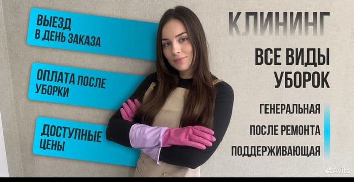 Уборка квартир/ Клининг / Уборка помещений