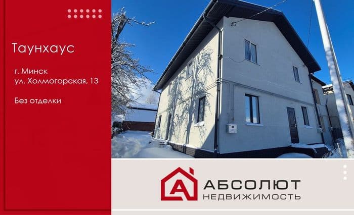 Продается квартира в трехквартирном блокированном доме по адресу г. Минск , ул. Холмогорская д. 13 Дом построен и введен в эксплуатацию в 2026 году. ...