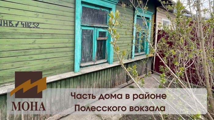 Продается часть дома со статусом квартиры в районе Полесского вокзала.