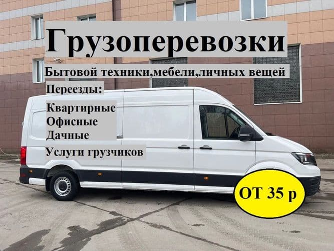 грузоперевозки Минск и РБ, Переезды ,Грузчики