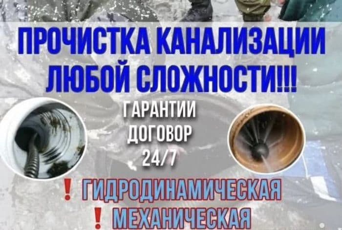 Прочистка канализации. Устранение засоров.