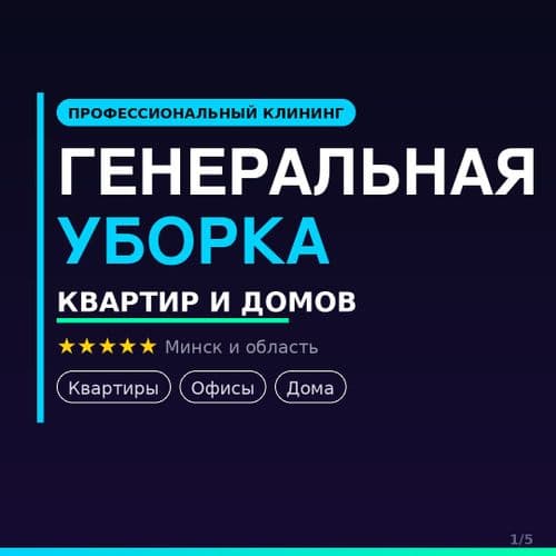 Генеральная уборка, клининг, уборка квартир