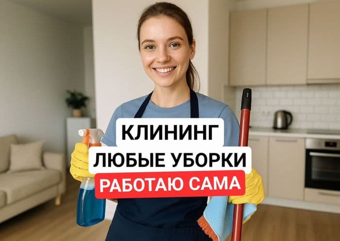 КЛИНИНГ/УБОРКА КВАРТИР/ДОМОВ/ОФИСОВ