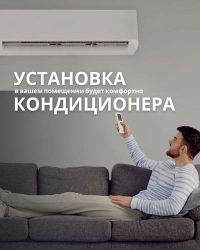 Установка КОНДИЦИОНЕРА